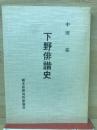 下野俳諧史