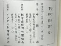 下野俳諧史