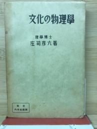 文化の物理学