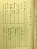 中国伝来物語