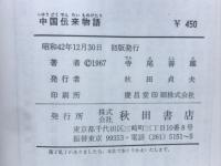 中国伝来物語