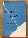東紫郎　空をゆく　河合年朗遺稿集