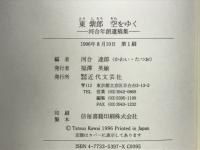東紫郎　空をゆく　河合年朗遺稿集