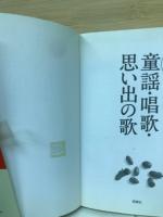 童謡・唱歌・思い出の歌 : 決定版