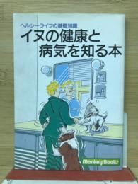 イヌの健康と病気を知る本　ドッグシリーズ5
