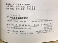 イヌの健康と病気を知る本　ドッグシリーズ5
