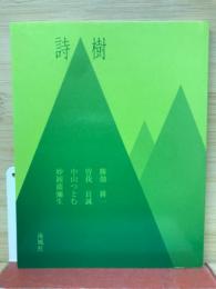 詩樹　