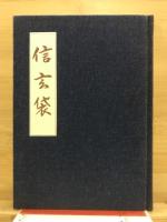信玄袋