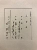 信玄袋