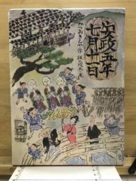 安政五年七月十一日