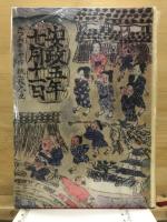 安政五年七月十一日