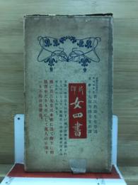 新譯女四書