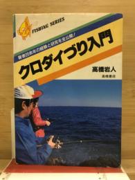 クロダイづり入門