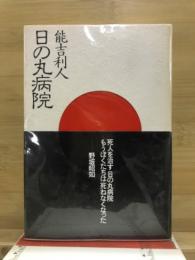 日の丸病院