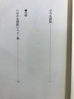 日の丸病院