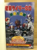 仮面ライダーSD秘密大図鑑