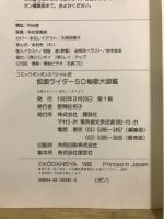仮面ライダーSD秘密大図鑑