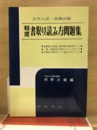 精選　書取り.読み方問題集