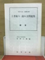 精選　書取り.読み方問題集