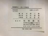 精選　書取り.読み方問題集