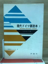 現代ドイツ語読本
