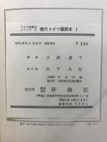 現代ドイツ語読本