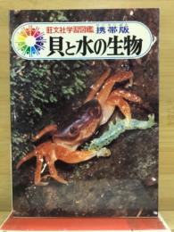 旺文社学習図鑑携帯版
