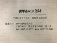 諫早市の文化財