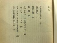 相寄る魂　ギィ・フォワシィ一幕劇集