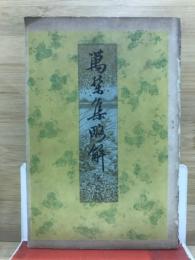 万葉集略解