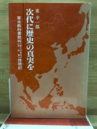 次代に歴史の真実を : 家永教科書裁判(第三次訴訟控訴審)傍聴記