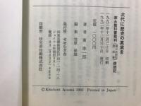 次代に歴史の真実を : 家永教科書裁判(第三次訴訟控訴審)傍聴記