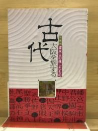 古代　大阪を旅する : 渡来人の残したもの
