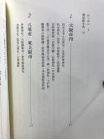 古代　大阪を旅する : 渡来人の残したもの