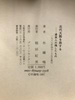 古代　大阪を旅する : 渡来人の残したもの