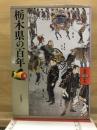 栃木県の百年 ＜県民100年史 9＞
