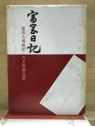 富岡日記 : 富岡入場略記・六工社創立記