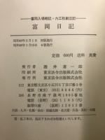 富岡日記 : 富岡入場略記・六工社創立記