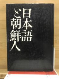 日本語と朝鮮人