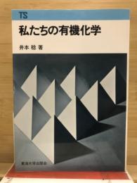 私たちの有機化学