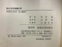 私たちの有機化学