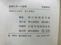 最新化学への招待