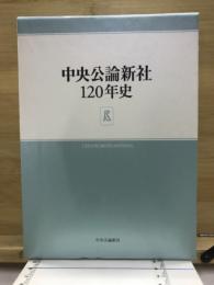 中央公論新社120年史