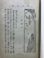 家庭小説　孝女白菊