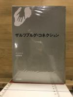 ザルツブルグ・コネクション