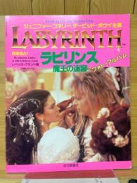 ラビリンス　魔王の迷宮　フォト・アルバム