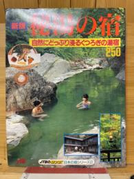 秘湯の宿 : 自然にどっぷり浸るくつろぎの湯宿250