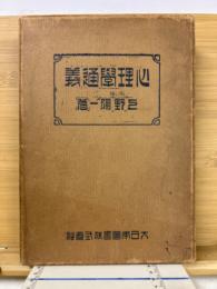 心理学通義