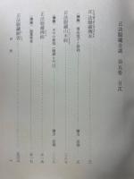 正法眼蔵全講　第5巻