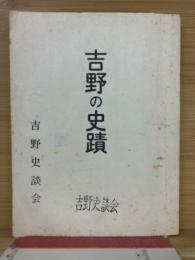 吉野の史蹟